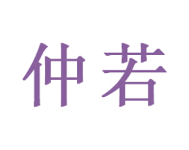 仲若 商标图样