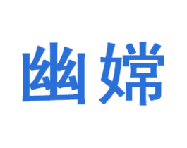 幽嫦 商标图样