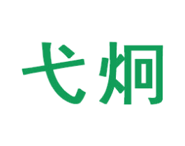 弋炯 商标图样
