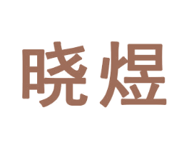 晓煜 商标图样