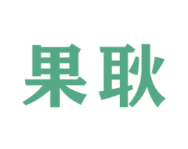 果耿 商标图样