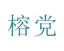 榕党 商标图样