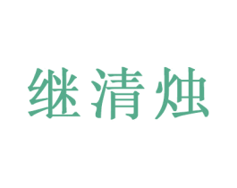 继清烛 商标图样