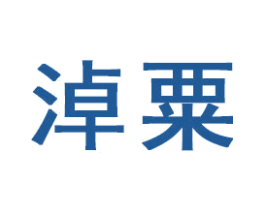 淖粟 商标图样