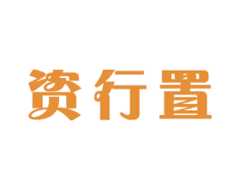 资行置 商标图样