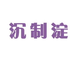 沉制淀 商标图样