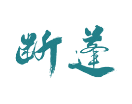 断蓬 商标图样