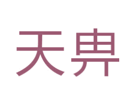 天畁 商标图样