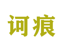 诃痕 商标图样