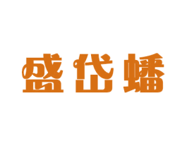 盛岱蟠 商标图样