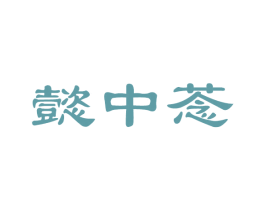 懿中菍 商标图样