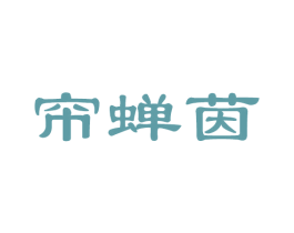 帘蝉茵 商标图样