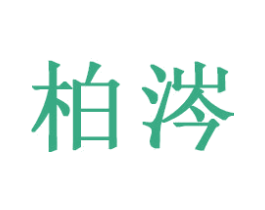 柏涔 商标图样
