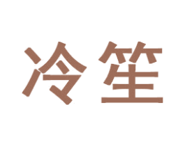 冷笙 商标图样
