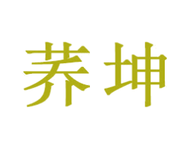 荞坤 商标图样