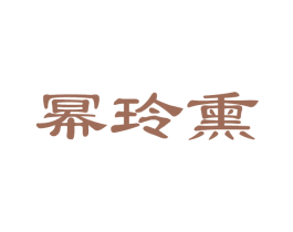 幂玲熏 商标图样