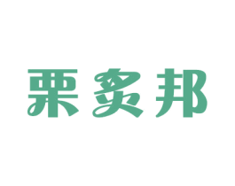栗炙邦 商标图样