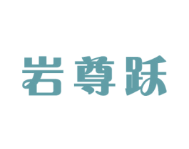 岩尊跃 商标图样