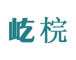屹梡 商标图样