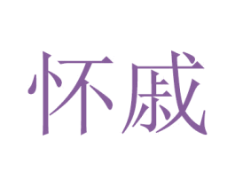 怀戚 商标图样