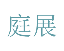 庭展 商标图样