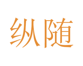 纵随 商标图样