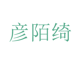 彦陌绮 商标图样