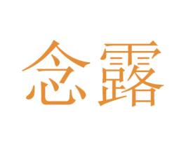 念露 商标图样