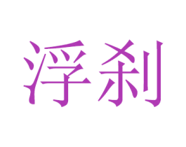浮刹 商标图样