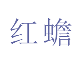 红蟾 商标图样