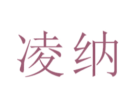 凌纳 商标图样