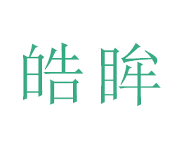 皓眸 商标图样