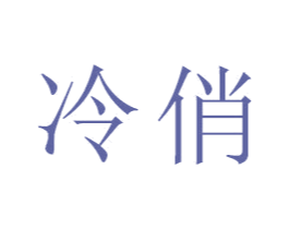冷俏 商标图样
