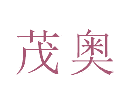 茂奥 商标图样