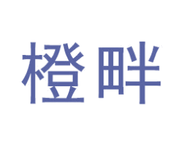 橙畔 商标图样