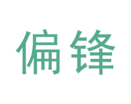 偏锋 商标图样