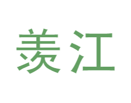 羡江 商标图样