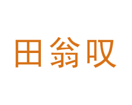 田翁叹 商标图样