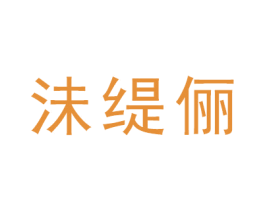 沬缇俪 商标图样