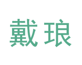 戴琅 商标图样
