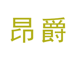 昂爵 商标图样