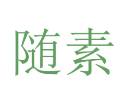 随素 商标图样