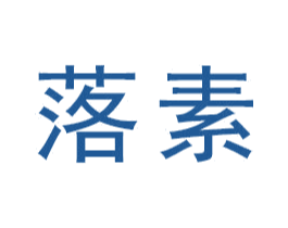 落素 商标图样