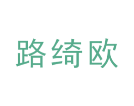 路绮欧 商标图样