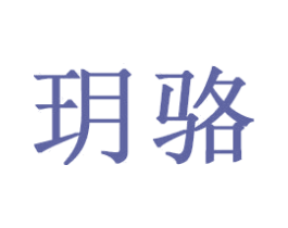 玥骆 商标图样