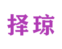 择琼 商标图样