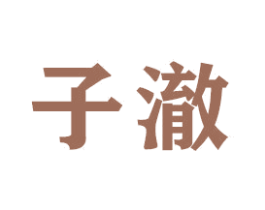 子澈 商标图样
