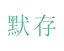 默存 商标图样