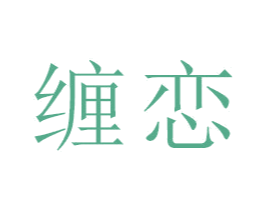 缠恋 商标图样