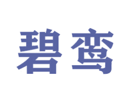 碧鸾 商标图样